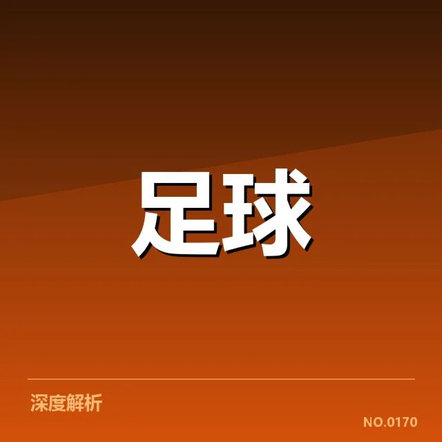 意甲豪门近期状态背后，球队表现与未来发展引发关注