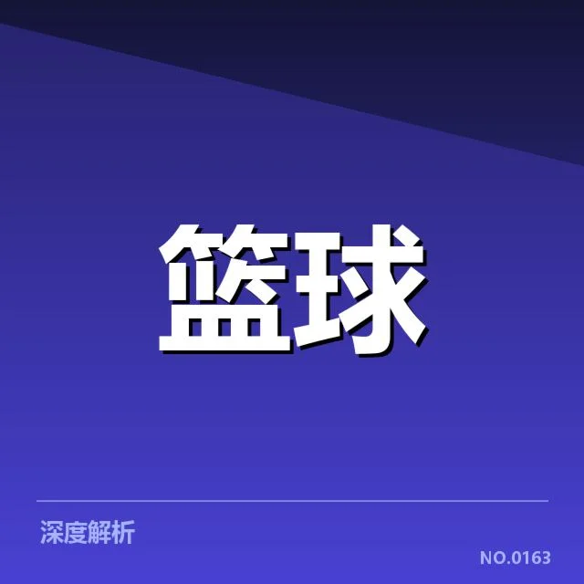 外援引进背后，球队战力提升引发多方面关注