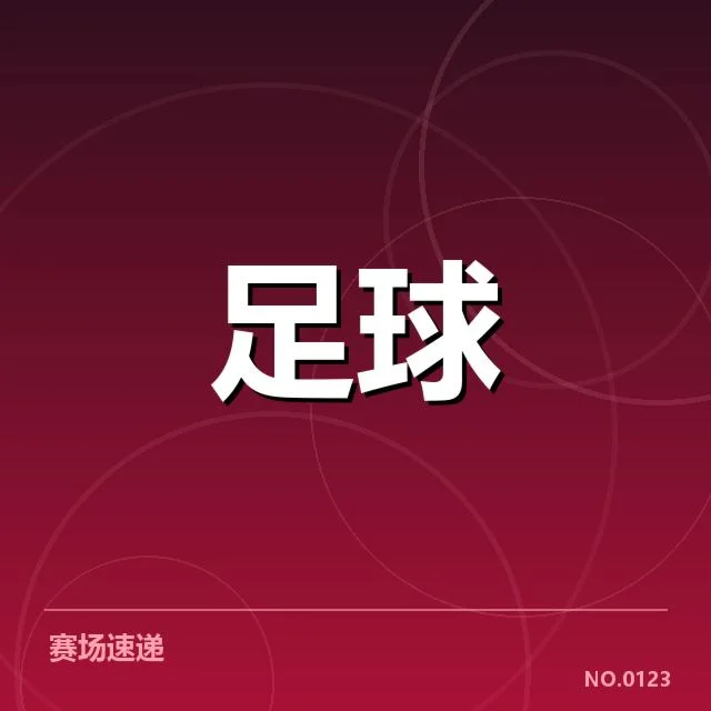 确认的比赛信息与球队名单