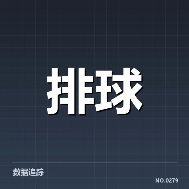近期赛事：湖北男排发球策略如何调整