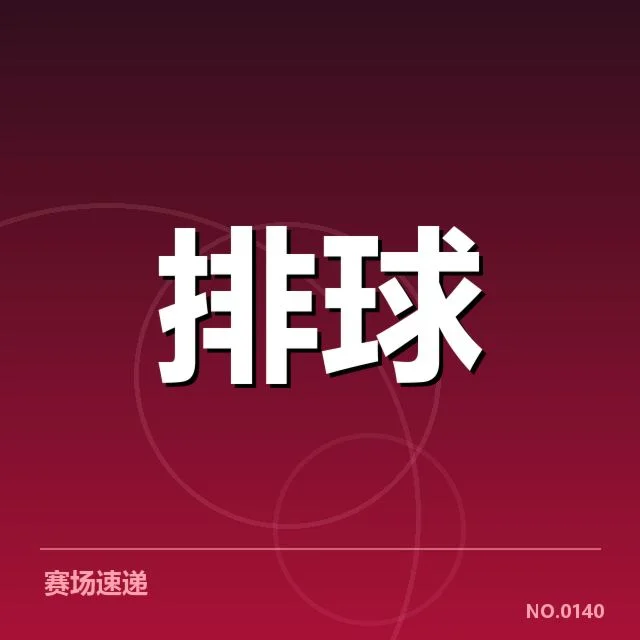 湖北男排发球阵容与赛程信息梳理