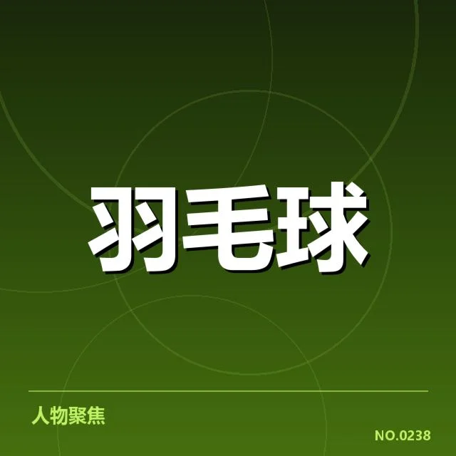 青少年羽毛球新星签约：未来发展能否持续突破？
