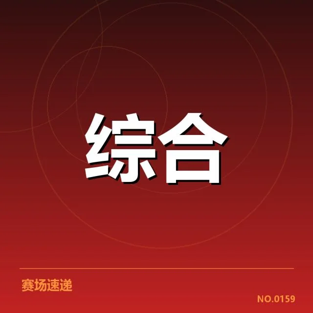 守望先锋赛程：电竞赛事安排存在哪些难题