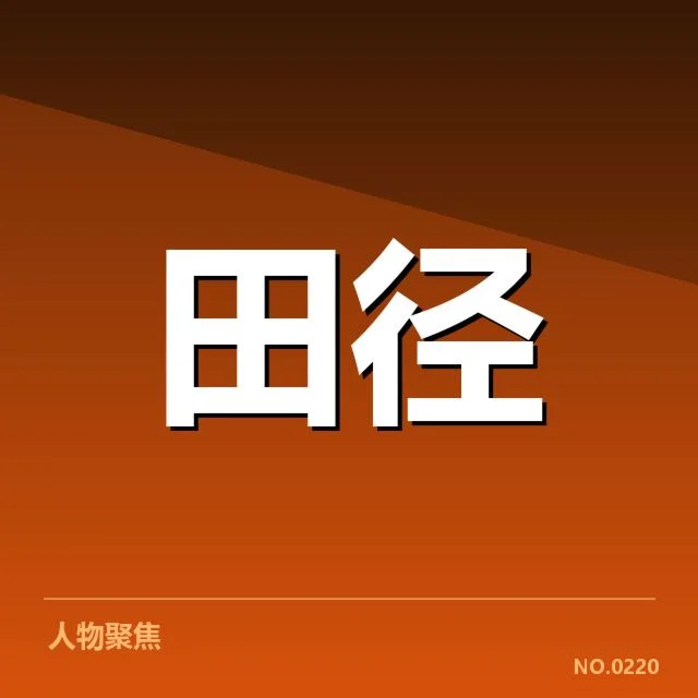 田径世锦赛跳远成绩：运动员表现为何差异显著