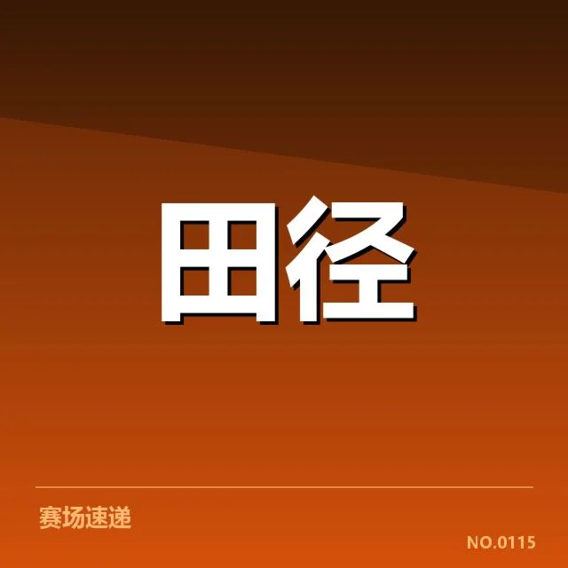 确认参赛运动员名单及相关成绩