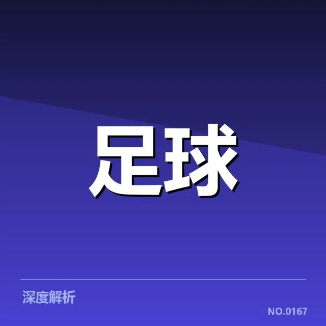 国足亚运集训名单：阵容选择能否带来突破