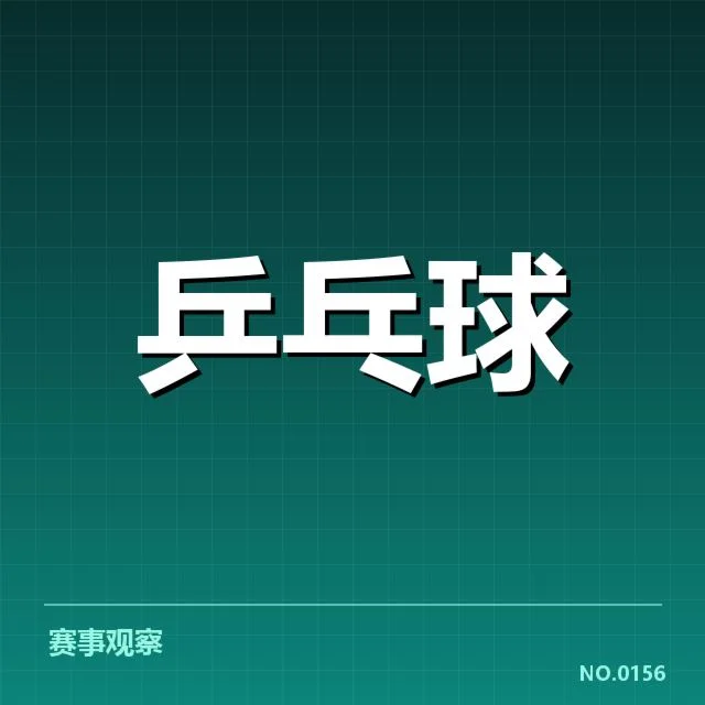 乒乓球世界杯抽签：赛事赛程与选手分组有何变化