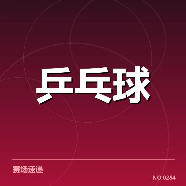 世乒赛团体赛抽签结果：中国队对手分布情况如何变化