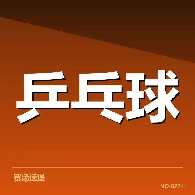 确认的世乒赛团体赛分组情况