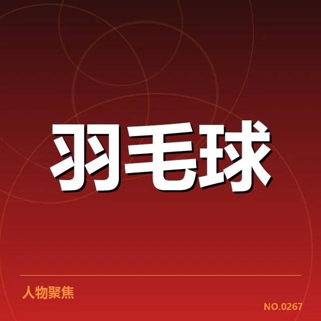 中国羽毛球队奥运备战：选拔机制与战术调整如何推进