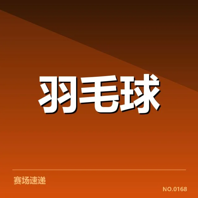 最新确认的选拔名单与赛程安排